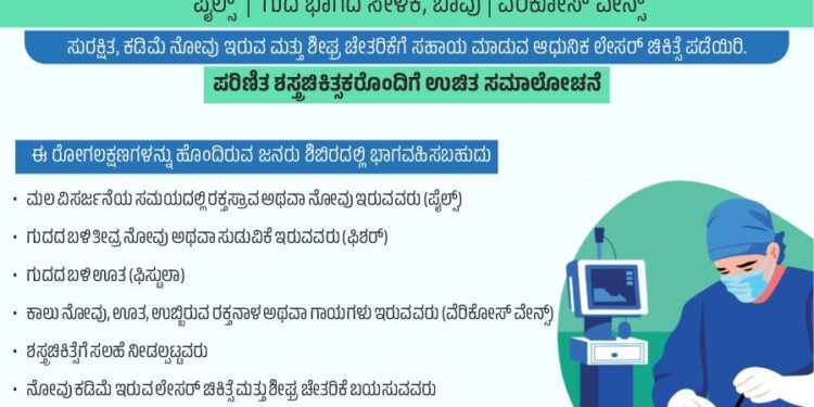 ಡಾ. ಟಿ.ಎಂ.ಎ. ಪೈ ರೋಟರಿ ಆಸ್ಪತ್ರೆ, ಕಾರ್ಕಳದಲ್ಲಿ ಲೇಸರ್ ಶಸ್ತ್ರಚಿಕಿತ್ಸಾ ಶಿಬಿರ..!!