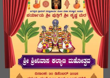 ಡಿಸೆಂಬರ್ 30 ರಂದು ಶ್ರೀನಿವಾಸ ಕಲ್ಯಾಣ ಮಹೋತ್ಸವ..!!
