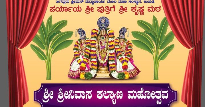 ಡಿಸೆಂಬರ್ 30 ರಂದು ಶ್ರೀನಿವಾಸ ಕಲ್ಯಾಣ ಮಹೋತ್ಸವ..!!