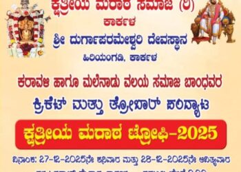 ಕ್ಷತ್ರೀಯ ಮರಾಠ ಸಮಾಜದ ವತಿಯಿಂದ- ಕ್ಷತ್ರೀಯ ಮರಾಠ ಟ್ರೋಫಿ 2025..!!