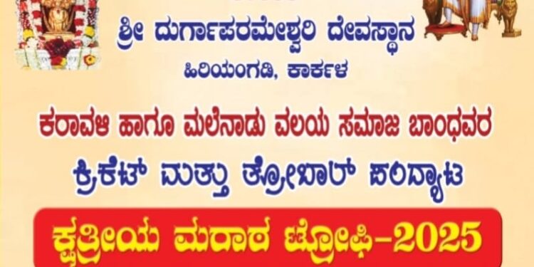ಕ್ಷತ್ರೀಯ ಮರಾಠ ಸಮಾಜದ ವತಿಯಿಂದ- ಕ್ಷತ್ರೀಯ ಮರಾಠ ಟ್ರೋಫಿ 2025..!!