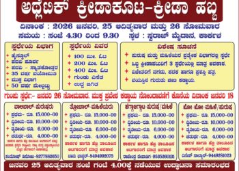 ಕಾರ್ಕಳ ಕಾಂಗ್ರೆಸ್ ವತಿಯಿಂದ ಹೊನಲು ಬೆಳಕಿನ ಅಥ್ಲೆಟಿಕ್ ಕ್ರೀಡಾಕೂಟ ಹಾಗೂ ಪಂದ್ಯಾಕೂಟ..!!