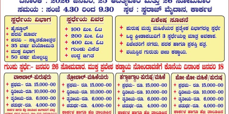 ಕಾರ್ಕಳ ಕಾಂಗ್ರೆಸ್ ವತಿಯಿಂದ ಹೊನಲು ಬೆಳಕಿನ ಅಥ್ಲೆಟಿಕ್ ಕ್ರೀಡಾಕೂಟ ಹಾಗೂ ಪಂದ್ಯಾಕೂಟ..!!
