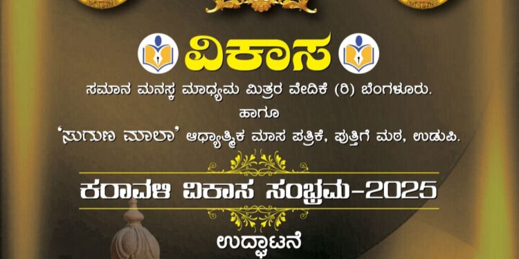 ಡಿ.6ರಂದು ಉಡುಪಿಯಲ್ಲಿ ‘ಕರಾವಳಿ ವಿಕಾಸ ಸಂಭ್ರಮ..!!