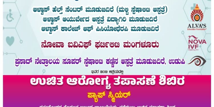 ಕಾರ್ಕಳ ಕಾಂಗ್ರೆಸ್ ಹಾಗೂ ಆಳ್ವಾಸ್ ಸಂಸ್ಥೆಯ ವತಿಯಿಂದ ಉಚಿತ ಆರೋಗ್ಯ ತಪಾಸಣೆ ಶಿಬಿರ..!!