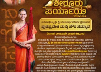 ಶಿರೂರು ಪರ್ಯಾಯ 2026: ನಾಳೆ ಪರಮಪೂಜ್ಯ ಶ್ರೀ ಶ್ರೀ ವೇದವರ್ಧನತೀರ್ಥ ಶ್ರೀಪಾದರ ಪುರಪ್ರವೇಶ ಮತ್ತು ಪೌರ ಸಮ್ಮಾನ