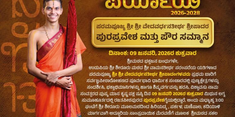 ಶಿರೂರು ಪರ್ಯಾಯ 2026: ನಾಳೆ ಪರಮಪೂಜ್ಯ ಶ್ರೀ ಶ್ರೀ ವೇದವರ್ಧನತೀರ್ಥ ಶ್ರೀಪಾದರ ಪುರಪ್ರವೇಶ ಮತ್ತು ಪೌರ ಸಮ್ಮಾನ