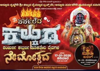 ಅತ್ತೂರು ನೇಮೋತ್ಸವ 2026:ಕಲ್ಕುಡ ಕಲ್ಲುರ್ಟಿ ತೂಕತ್ತೇರಿ ಮತ್ತು ದಂಡುದ ಪಂಜುರ್ಲಿ ದೈವಗಳ ಕಾಲಾವಧಿ ಸಿರಿ ಸಿಂಗಾರ ನೇಮೋತ್ಸವ..!!