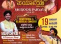 ಶೀರೂರು ಪರ್ಯಾಯ 2026-28 : ಇಂದು ಖ್ಯಾತ ಸಂಗೀತ ಕಲಾವಿದ ಮಹೇಶ್ ಕಾಳೆಯವರ ಭಕ್ತಿ ಸಂಗೀತ ಕಾರ್ಯಕ್ರಮ..!