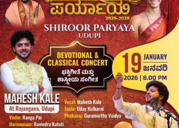 ಶೀರೂರು ಪರ್ಯಾಯ 2026-28 : ಇಂದು ಖ್ಯಾತ ಸಂಗೀತ ಕಲಾವಿದ ಮಹೇಶ್ ಕಾಳೆಯವರ ಭಕ್ತಿ ಸಂಗೀತ ಕಾರ್ಯಕ್ರಮ..!