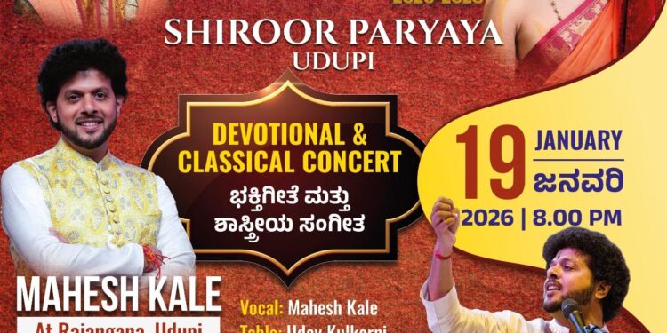 ಶೀರೂರು ಪರ್ಯಾಯ 2026-28 : ಇಂದು ಖ್ಯಾತ ಸಂಗೀತ ಕಲಾವಿದ ಮಹೇಶ್ ಕಾಳೆಯವರ ಭಕ್ತಿ ಸಂಗೀತ ಕಾರ್ಯಕ್ರಮ..!