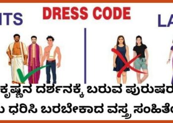 ಉಡುಪಿ ಶ್ರೀ ಕೃಷ್ಣ ಮಠದಲ್ಲಿ ವಸ್ತ್ರ ಸಂಹಿತೆ ಜಾರಿ..!!