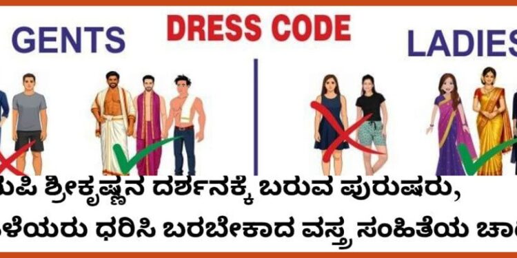 ಉಡುಪಿ ಶ್ರೀ ಕೃಷ್ಣ ಮಠದಲ್ಲಿ ವಸ್ತ್ರ ಸಂಹಿತೆ ಜಾರಿ..!!