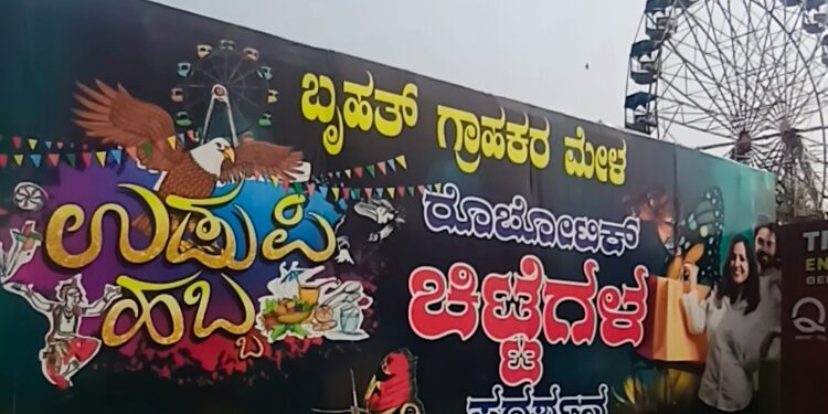 ಉಡುಪಿ ಹಬ್ಬ 2026: ದಿನದಿಂದ ದಿನಕ್ಕೆ ಹೆಚ್ಚುತ್ತಿರುವ ಜನಾಕರ್ಷಣೆ..!!