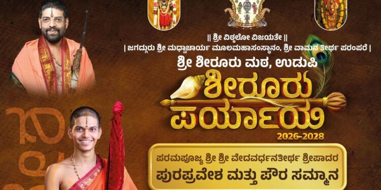 ಉಡುಪಿ:  ಶೀರೂರು ಮಠದ  ಪುರಪ್ರವೇಶ : ಸಂಚಾರ ನಿಯಮದಲ್ಲಿ ಬದಲಾವಣೆ..!!
