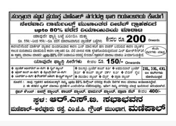ಮಣಿಪಾಲ: ಭಾರಿ ರಿಯಾಯಿತಿಯಲ್ಲಿ ಬ್ರಾಂಡೆಡ್ ಬಟ್ಟೆಗಳ ಸ್ಟಾಕ್ ಕ್ಲಿಯರೆನ್ಸ್ ಸೇಲ್..!!