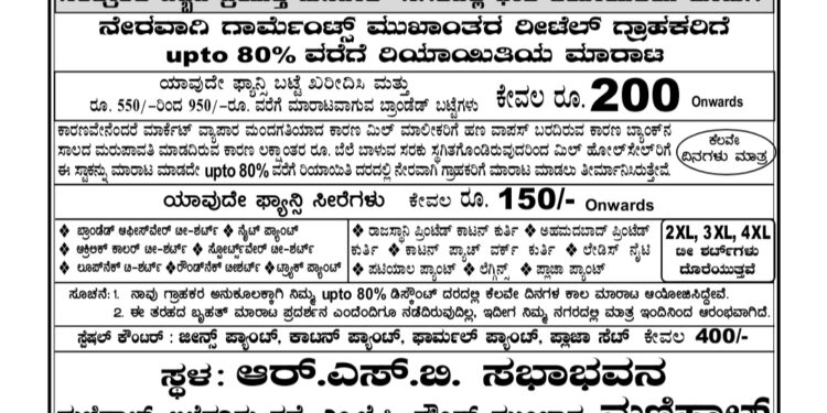 ಮಣಿಪಾಲ: ಭಾರಿ ರಿಯಾಯಿತಿಯಲ್ಲಿ ಬ್ರಾಂಡೆಡ್ ಬಟ್ಟೆಗಳ ಸ್ಟಾಕ್ ಕ್ಲಿಯರೆನ್ಸ್ ಸೇಲ್..!!