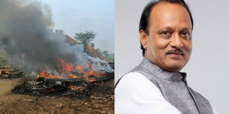 ಮಹಾರಾಷ್ಟ್ರದ ಬಾರಾಮತಿಯಲ್ಲಿ ಭೀಕರ ವಿಮಾನ ದುರಂತ – ಡಿಸಿಎಂ ಅಜಿತ್ ಪವಾರ್ ಮೃತ್ಯು…!!
