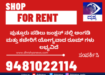 ಪುತ್ತೂರು ಪಡಿಲು ಜಂಕ್ಷನ್ ನಲ್ಲಿ ಅಂಗಡಿ ಮತ್ತು ಕಚೇರಿಗೆ ಯೋಗ್ಯವಾದ ರೂಮ್ ಗಳು ಲಭ್ಯವಿದೆ ಸಂಪರ್ಕಿಸಿ 9481022114