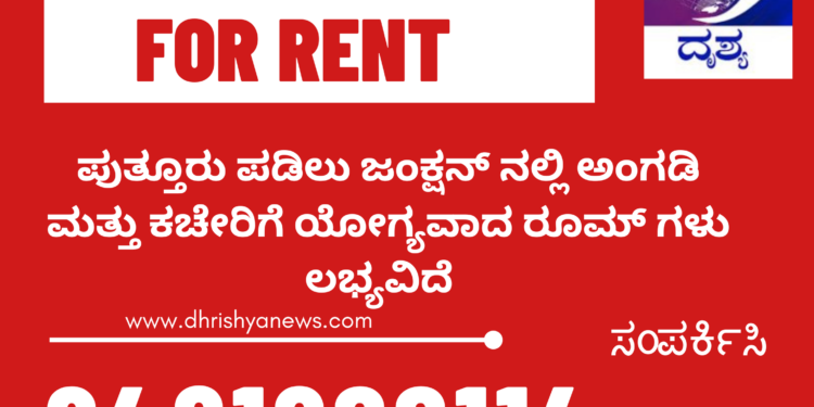 ಪುತ್ತೂರು ಪಡಿಲು ಜಂಕ್ಷನ್ ನಲ್ಲಿ ಅಂಗಡಿ ಮತ್ತು ಕಚೇರಿಗೆ ಯೋಗ್ಯವಾದ ರೂಮ್ ಗಳು ಲಭ್ಯವಿದೆ ಸಂಪರ್ಕಿಸಿ 9481022114