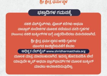 ಮಹಾ ಶಿವರಾತ್ರಿ ಪ್ರಯುಕ್ತ ಆನ್‌ಲೈನ್ ರೂಂ ಬುಕ್ಕಿಂಗ್‌ನಲ್ಲಿ ಎಚ್ಚರಿಕೆ ವಹಿಸಲು ಧರ್ಮಸ್ಥಳ ಸೂಚನೆ..!!