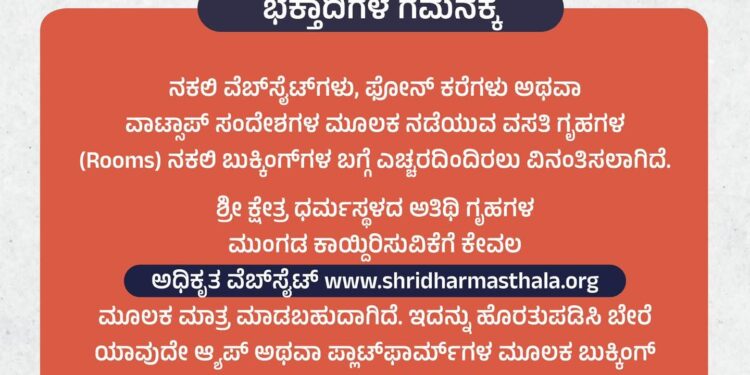 ಮಹಾ ಶಿವರಾತ್ರಿ ಪ್ರಯುಕ್ತ ಆನ್‌ಲೈನ್ ರೂಂ ಬುಕ್ಕಿಂಗ್‌ನಲ್ಲಿ ಎಚ್ಚರಿಕೆ ವಹಿಸಲು ಧರ್ಮಸ್ಥಳ ಸೂಚನೆ..!!