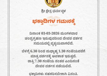 ಧರ್ಮಸ್ಥಳ :ಮಾರ್ಚ್ 3ರಂದು ಚಂದ್ರಗ್ರಹಣದ ಹಿನ್ನೆಲೆ ಮಂಜುನಾಥ ಸ್ವಾಮಿ ದರ್ಶನ ಸಮಯದಲ್ಲಿ ಬದಲಾವಣೆ..!!