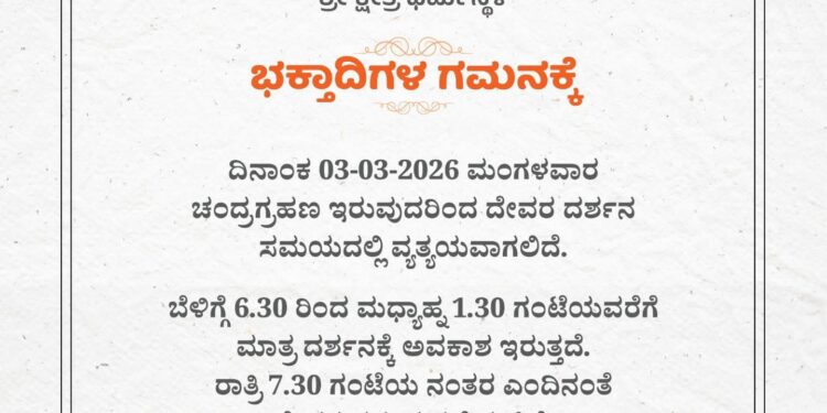 ಧರ್ಮಸ್ಥಳ :ಮಾರ್ಚ್ 3ರಂದು ಚಂದ್ರಗ್ರಹಣದ ಹಿನ್ನೆಲೆ ಮಂಜುನಾಥ ಸ್ವಾಮಿ ದರ್ಶನ ಸಮಯದಲ್ಲಿ ಬದಲಾವಣೆ..!!
