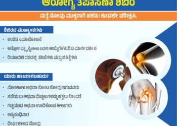 ಡಾ ಟಿಎಂಎ ಪೈ ರೋಟರಿ ಆಸ್ಪತ್ರೆ, ಕಾರ್ಕಳದಲ್ಲಿ ಉಚಿತ ಮೊಣಕಾಲು ಮತ್ತು ಸೊಂಟದ ಕೀಲು ಆರೋಗ್ಯ ತಪಾಸಣಾ ಶಿಬಿರ