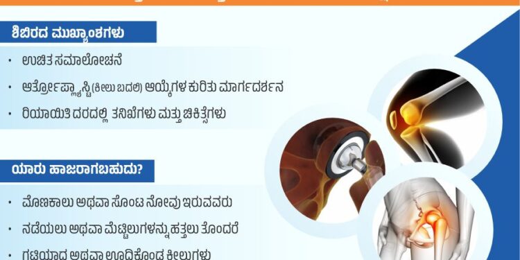 ಡಾ ಟಿಎಂಎ ಪೈ ರೋಟರಿ ಆಸ್ಪತ್ರೆ, ಕಾರ್ಕಳದಲ್ಲಿ ಉಚಿತ ಮೊಣಕಾಲು ಮತ್ತು ಸೊಂಟದ ಕೀಲು ಆರೋಗ್ಯ ತಪಾಸಣಾ ಶಿಬಿರ