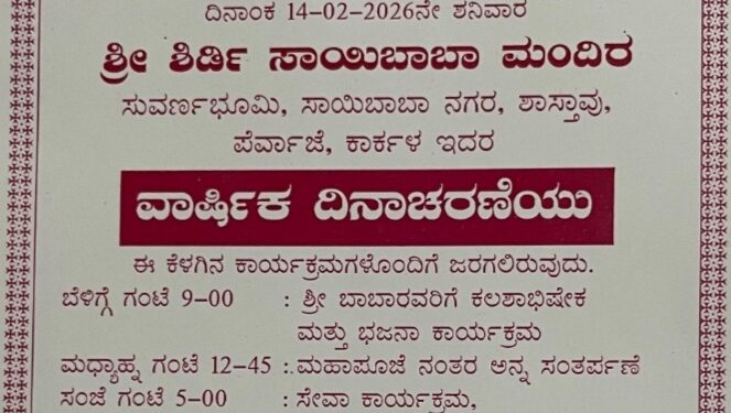 ಪೆರ್ವಾಜೆ ಕಾರ್ಕಳದ ಸಾಯಿ ಮಂದಿರದಲ್ಲಿ 13ನೇ ವರ್ಷದ ವರ್ಧಂತಿ ಉತ್ಸವ..!