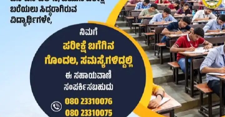 ಪರೀಕ್ಷಾ ಗೊಂದಲ ನಿವಾರಣೆಗೆ ಶಿಕ್ಷಣ ಇಲಾಖೆಯ ಹೆಲ್ಪ್‌ಲೈನ್ ಆರಂಭ….!