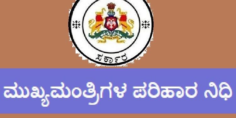 ಆಕಸ್ಮಿಕ ಸಂಕಷ್ಟಗಳಿಗೆ ಆಸರೆಯಾಗಿ ‘ಮುಖ್ಯಮಂತ್ರಿಗಳ ಪರಿಹಾರ ನಿಧಿ’……!