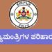 ಆಕಸ್ಮಿಕ ಸಂಕಷ್ಟಗಳಿಗೆ ಆಸರೆಯಾಗಿ ‘ಮುಖ್ಯಮಂತ್ರಿಗಳ ಪರಿಹಾರ ನಿಧಿ’……!