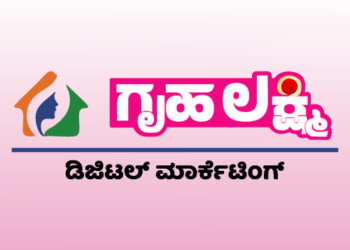 ಗೃಹಲಕ್ಷ್ಮೀ ಡಿಜಿಟಲ್ ಮಾರ್ಕೆಟಿಂಗ್ ಆ್ಯಪ್‌ಗೆ ಮಹಿಳಾ ಉದ್ಯಮಿಗಳ ನೋಂದಣಿ ಆಹ್ವಾನ…!