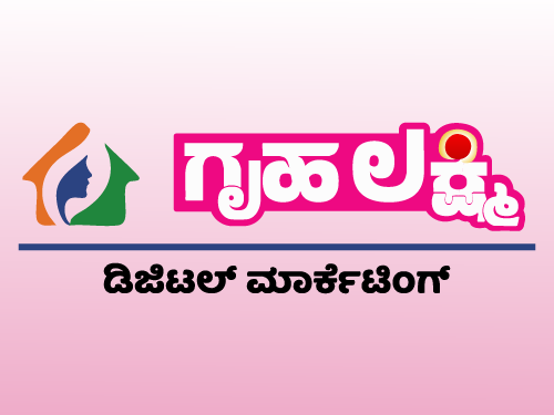 ಗೃಹಲಕ್ಷ್ಮೀ ಡಿಜಿಟಲ್ ಮಾರ್ಕೆಟಿಂಗ್ ಆ್ಯಪ್ಗೆ ಮಹಿಳಾ ಉದ್ಯಮಿಗಳ ನೋಂದಣಿ ಆಹ್ವಾನ…!