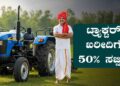 ರೈತರಿಗೆ ಸಿಹಿಸುದ್ದಿ: ಟ್ರ್ಯಾಕ್ಟರ್ ಖರೀದಿಗೆ ಶೇ.20ರಿಂದ 50ರಷ್ಟು ಸರ್ಕಾರಿ ಸಬ್ಸಿಡಿ…!