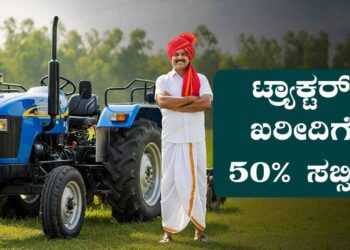 ರೈತರಿಗೆ ಸಿಹಿಸುದ್ದಿ: ಟ್ರ್ಯಾಕ್ಟರ್ ಖರೀದಿಗೆ ಶೇ.20ರಿಂದ 50ರಷ್ಟು ಸರ್ಕಾರಿ ಸಬ್ಸಿಡಿ…!