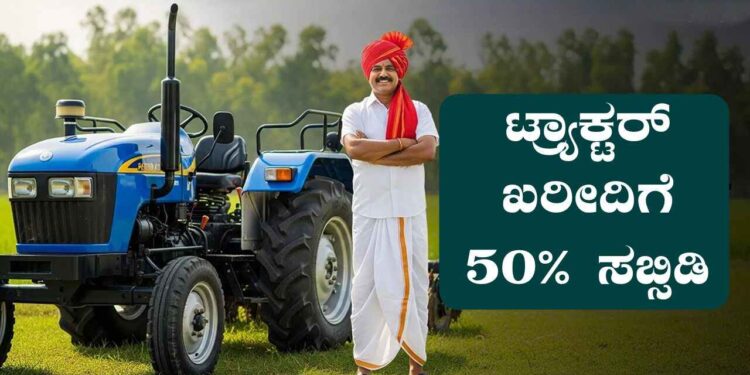 ರೈತರಿಗೆ ಸಿಹಿಸುದ್ದಿ: ಟ್ರ್ಯಾಕ್ಟರ್ ಖರೀದಿಗೆ ಶೇ.20ರಿಂದ 50ರಷ್ಟು ಸರ್ಕಾರಿ ಸಬ್ಸಿಡಿ…!
