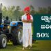 ರೈತರಿಗೆ ಸಿಹಿಸುದ್ದಿ: ಟ್ರ್ಯಾಕ್ಟರ್ ಖರೀದಿಗೆ ಶೇ.20ರಿಂದ 50ರಷ್ಟು ಸರ್ಕಾರಿ ಸಬ್ಸಿಡಿ…!