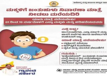 1ರಿಂದ 19 ವರ್ಷದ ಮಕ್ಕಳಿಗೆ ಉಚಿತ ಮಾತ್ರೆ: ಜಂತುಹುಳು ನಿವಾರಣಾ ದಿನ ಆಚರಣೆ….!