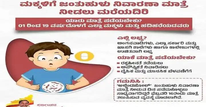 1ರಿಂದ 19 ವರ್ಷದ ಮಕ್ಕಳಿಗೆ ಉಚಿತ ಮಾತ್ರೆ: ಜಂತುಹುಳು ನಿವಾರಣಾ ದಿನ ಆಚರಣೆ….!