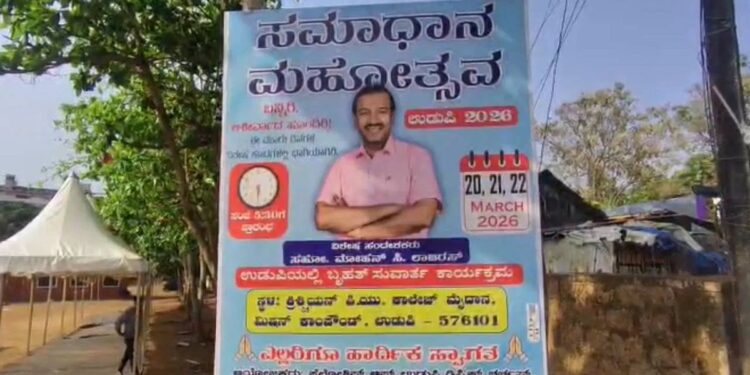 ಉಡುಪಿಯಲ್ಲಿ ‘ಸಮಾಧಾನ ಮಹೋತ್ಸವ’ಕ್ಕೆ ವಿರೋಧ: ಸಂಘಟನೆಗಳಿಂದ ಅನುಮತಿ ರದ್ದುಪಡಿಸುವಂತೆ ಒತ್ತಾಯ….!