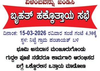 ನಿಟ್ಟೆಯಲ್ಲಿ ಜವಳಿ ಪಾರ್ಕ್ ನಿರ್ಮಾಣಕ್ಕೆ ಒತ್ತಾಯಿಸಿ ಮಾ.15ರಂದು ಬೃಹತ್ ಪ್ರತಿಭಟನೆ