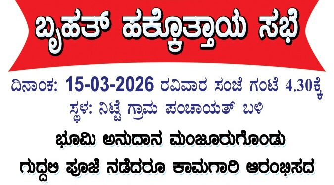 ನಿಟ್ಟೆಯಲ್ಲಿ ಜವಳಿ ಪಾರ್ಕ್ ನಿರ್ಮಾಣಕ್ಕೆ ಒತ್ತಾಯಿಸಿ ಮಾ.15ರಂದು ಬೃಹತ್ ಪ್ರತಿಭಟನೆ