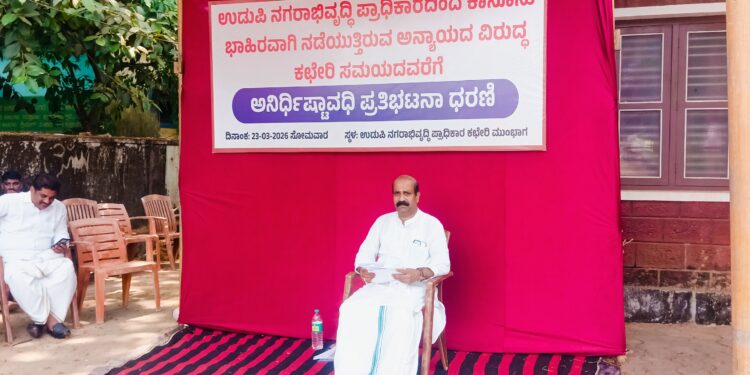 ಸಿಂಗಲ್ ಲೇಔಟ್ ಅನುಮತಿ ವಿಳಂಬ ಆರೋಪ: ಉಡುಪಿ ನಗರಾಭಿವೃದ್ಧಿ ಪ್ರಾಧಿಕಾರ ಎದುರು ರಘುಪತಿ ಭಟ್ ಧರಣಿ