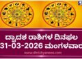 ಇಂದಿನ ರಾಶಿಭವಿಷ್ಯ: ದ್ವಾದಶ ರಾಶಿಗಳಿಗೆ ದಿನಫಲ (31-03-2026, ಮಂಗಳವಾರ)