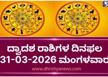 ಇಂದಿನ ರಾಶಿಭವಿಷ್ಯ: ದ್ವಾದಶ ರಾಶಿಗಳಿಗೆ ದಿನಫಲ (31-03-2026, ಮಂಗಳವಾರ)