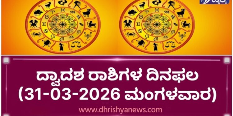 ಇಂದಿನ ರಾಶಿಭವಿಷ್ಯ: ದ್ವಾದಶ ರಾಶಿಗಳಿಗೆ ದಿನಫಲ (31-03-2026, ಮಂಗಳವಾರ)