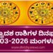ಇಂದಿನ ರಾಶಿಭವಿಷ್ಯ: ದ್ವಾದಶ ರಾಶಿಗಳಿಗೆ ದಿನಫಲ (31-03-2026, ಮಂಗಳವಾರ)